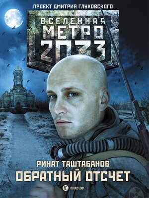 cover image of Метро 2033